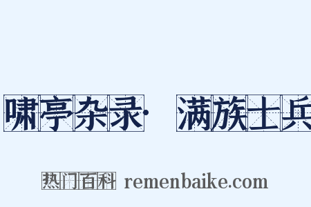 啸亭杂录·满族士兵是什么意思的图片